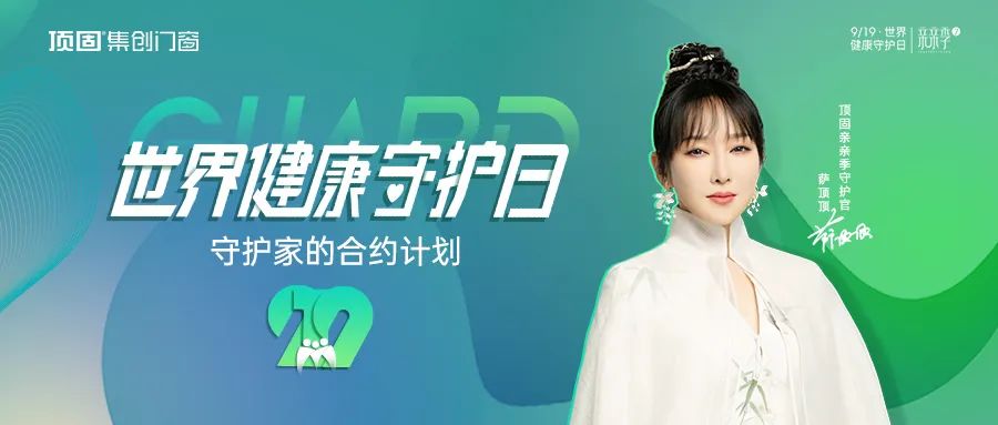顶固集创门窗 x 919世界健康守护日 | 守护家的合约计划，为爱筑就万千美好人居！